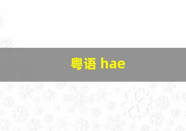 粤语 hae